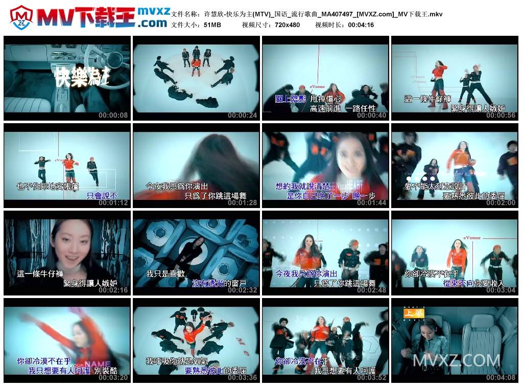 许慧欣-快乐为主(MTV)_国语_流行歌曲_MA407497